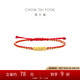 周大福碎碎金子足金黃金轉(zhuǎn)運(yùn)珠配繩 EOR1232七夕情人節(jié)禮物