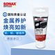 索納克斯（SONAX）德國進(jìn)口汽車金屬光亮劑去污膏養(yǎng)護(hù)上光鍍鉻銅鋁金屬保養(yǎng)延緩老化 【德國】金屬光亮養(yǎng)護(hù)劑 75ml