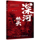 深河橋頭（中國作家看世界叢書）