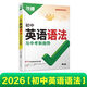 2026新版萬唯中考初中英語語法全解專項(xiàng)訓(xùn)練知識(shí)點(diǎn)大全基礎(chǔ)書初一初二初三七八九年級(jí)詞匯完形閱讀練習(xí)題總復(fù)習(xí)萬維 26版/萬唯初中【英語語法】  全國(guó)通用