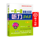 一天一課新概念英語(yǔ)聽(tīng)力365(第一冊(cè))(附光盤(pán)) 新東方名師編寫(xiě)組 商務(wù)印書(shū)館