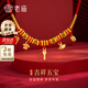 老廟寶寶黃金手鏈衣食無憂寶寶黃金轉(zhuǎn)運珠寶寶金鎖長命鎖滿月周歲禮物 吉祥五寶項圈約1.15g