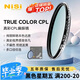 耐司（NiSi）真彩版 cpl偏振鏡 67mm濾鏡 TRUE COLOR偏光鏡適用佳能索尼還原本色高清畫質(zhì)小米15ultra攝影套裝