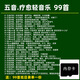【內存卡】五音療愈輕音樂(lè )tf卡靜心舒緩養生輕音樂(lè )mp3純音樂(lè ) 【內存卡】99首五音輕音樂(lè )mp3