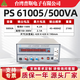 普斯電源 PS POWER SOURCE臺灣普斯變頻電源單相三相交流AC變頻電源可穩(wěn)壓 50hz轉(zhuǎn)60hzPS61005/500VA