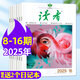 1-16期新！讀者雜志2024-2025年1-12月1-24期【全年/半年/季度/單月訂閱】  大眾文學(xué)閱讀社會(huì)熱點(diǎn)故事期刊 初中高中生文學(xué)文摘閱讀素材雜志讀者精華版一日一讀 現(xiàn)貨【共9本】2025年