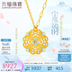 六福珠寶福滿(mǎn)傳家足金宋韻花錦如意鎏彩工藝黃金項(xiàng)鏈套鏈 計(jì)價(jià) 021987NA 9.34克(含工費(fèi)1065元)