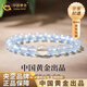 中國(guó)黃金（CHINA GOLD）海藍(lán)寶色手鏈女藍(lán)玉髓白水晶手串好運(yùn)七夕情人節(jié)禮物送女朋友老婆 單顆白水晶+海藍(lán)玉髓手串（6mm）【品牌禮盒】