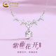 中國(guó)黃金（CHINA GOLD）S925銀紫藤花項(xiàng)鏈女花朵托帕石吊墜輕奢小眾中秋節(jié)生日禮物送女友 S925銀紫藤花項(xiàng)鏈