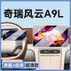 路透仕2025款奇瑞風(fēng)云A9L導航鋼化膜中控顯示屏幕內飾保護貼膜裝飾配件 奇瑞風(fēng)云A9L【導航+儀表】高清鋼化膜