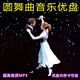 圓舞曲音樂(lè )U盤(pán)世界名曲純音樂(lè )超高音質(zhì)MP3音頻車(chē)載電視音響優(yōu)盤(pán) 圓舞曲282首