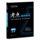考點(diǎn)同步解讀 高中化學(xué) 選擇性必修1 化學(xué)反應原理 RJ