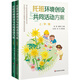 托班環(huán)境創(chuàng  )設與共同活動(dòng)方案（套裝上下冊）（幼兒園托班活動(dòng)資源系列叢書(shū)）