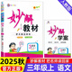 2025新版小學(xué)妙解教材一二三四五六年級(jí)上下冊(cè)語數(shù)英人教版全彩 三年級(jí)上冊(cè) 語文（人教版）