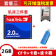 閃迪（SanDisk）原裝CF卡2gb工控設備數控車(chē)床加工中心廣告機相機內存儲卡套讀卡 普票 閃迪CF卡2GB+pcmci卡套+讀卡器 官方標配