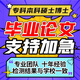 【論文 加急 便宜 滿(mǎn)意為止】機械計算機碩士論文本科函授會(huì )計教育畢業(yè)醫學(xué)MBA金融經(jīng)濟MPA查重檢測