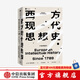 西方現(xiàn)代思想史 1789年至今（下卷） 羅蘭斯特龍伯格著 中信出版社圖書