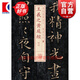 王羲之黃庭經(jīng)(三) 書法經(jīng)典放大 銘刻系列 上海書畫出版社