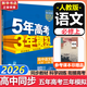 五年高考三年模擬五三53高一上冊必修一必修二2026高一下冊5年高考3年模擬53數(shù)學(xué)物理化學(xué)生物五三高中同步練習(xí)高中高一上下學(xué)期高中同步教輔資料 曲一線高一上下學(xué)期適用五三必修一12024必修二三2 