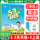 2025秋新版53天天練三年級上冊語(yǔ)文數學(xué)英語(yǔ)人教版北師版蘇教版西師版外研版五三天天練三年級上教材同步練習冊 三上 三上英語(yǔ)外研版25秋