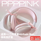 TAFN適用蘋果airpods max保護(hù)套四件套蘋果頭戴耳麥保護(hù)套硅膠橫頭梁套耳罩透藍(lán)tpu軟殼防臟防磨保護(hù)罩 Airpods Max粉色保護(hù)殼四件套（無蝴蝶結(jié)） 一代二代通用