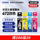 愛普生（EPSON）原裝672墨水L130 L301 L310 L313 L360 L363 L380 L383 打印機(jī) 672BK/C/M/Y       【四色套盒】