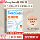 【正版包郵】DeepSeek高效財(cái)務(wù) 孫玥璠 蘇芮 張真昊 著 中國人民大學(xué)出版社 新華書店旗艦店經(jīng)濟(jì)學(xué)圖書書籍 圖書