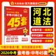 河北中考45套】 天星教育2026河北中考真題模擬匯編語(yǔ)文數學(xué)英語(yǔ)物理化學(xué)生物政治地理金考卷河北專(zhuān)版中考試卷初三中考真題模擬題試題研究必刷題 道德與法治【河北專(zhuān)用】