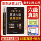 備戰2025年12月大學(xué)英語(yǔ)六級真題全刷狂刷18套真題試卷紙質(zhì)詳細解析單獨成冊贈視頻題庫模擬預測卷