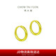 周大福簡(jiǎn)約 足金黃金耳環(huán)(工費(fèi)120)約1.15g EOF153七夕情人節(jié)禮物