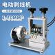 家用電動(dòng)剝線(xiàn)機全自動(dòng)小型扒皮機廢銅電線(xiàn)剝皮機器自動(dòng)剝皮神器 250瓦電動(dòng)6孔定速剝線(xiàn)機+3刀片