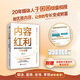 【當(dāng)當(dāng)正版書籍】內(nèi)容紅利：掌控內(nèi)容創(chuàng)作與流量增長的黃金法則（不論是主業(yè)還是副業(yè)，讓內(nèi)容能力成為你的終身能力）