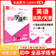 全品學(xué)練考 八8年級 英語(yǔ)上冊 RJ人教版 2025秋 天津北京地區使用