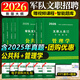 2026新版軍隊(duì)文職人員招聘考試用書教材試卷題庫全套部隊(duì)文職公共科目管理學(xué)崗位能力專用教材歷年真題試卷題庫考前沖刺試卷時(shí)政全套 全套【管理學(xué)+公共科目】教材+真題+沖刺+題庫