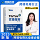 正版現(xiàn)貨 TIKTOK實操指南 抖音跨境電商運營攻略店鋪運營 王青彩菜菜carol主編 從入門到精通