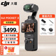 大疆Osmo Pocket 3 一英寸口袋云臺相機(jī)官方 OP 靈眸手持?jǐn)?shù)碼相機(jī)高清增穩(wěn) 旅游 vlog 便攜美顏攝像機(jī) 標(biāo)準(zhǔn)套裝 官方標(biāo)配
