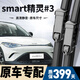 朔川SMART精靈3號雨刮器原廠(chǎng)原裝雨刷膠條23-25款斯瑪特#3靜音雨刷片 Smart精靈#3【23-25款】前雨刮一對