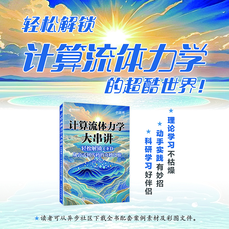 【包郵】計(jì)算流體力學(xué)大串講輕松解鎖CFD 從公式到代碼的奇妙之旅 CFD教程書籍流體力學(xué)matlab