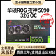 華碩TUF/ROG夜神/技嘉魔鷹/風(fēng)魔/超級雕/魔龍超龍/ RTX5090 32GB顯卡 華碩夜神5090-32GOC滿(mǎn)血（含普票）
