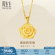 周生生玫瑰花 幸?；?足金黃金吊墜 送媽媽送女友不含項鏈78715P計價 3.51克(含工費130元)