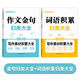 【作文必備】小學生詞語積累作文金句歸類大全作文素材寫作方法技巧 詞語積累+作文金句