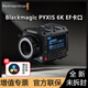 blackmagic design PYXIS 6K全畫幅數(shù)字電影攝影機攝像機Blackmagic Blackmagic PYXIS 6K EF卡口 促銷價（含增值專票）