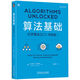 算法基礎：打開(kāi)算法之門(mén) 雙色版