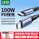 綠聯(lián)雙頭Type-C數(shù)據(jù)線PD100W/88W快充電線ctoc車載適用筆記本電腦華為超級快充蘋果16/15Pro平板2米