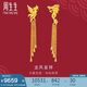 周生生  黃金足金龍鳳流蘇耳環(huán)一對(duì) 86758E 計(jì)價(jià) 10.15克