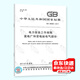 【32開(kāi)小本】GB 26860-2011電力安全工作規程 發(fā)電廠(chǎng)和變電站電氣部分 中國標準出版社