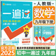 2025秋新版初中一遍過九年級上冊下冊數(shù)學英語物理化學語文政治歷史人教版初中初三刷題綜合測試練習題試卷天星 九下數(shù)學【人教版】