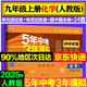 53初中同步試卷九年級(jí)上冊(cè)下冊(cè)人教版試卷 2025秋季五三同步測(cè)試卷初三九9年級(jí)全套單元期中期末卷五年中考三年模擬九上試卷 九上 化學(xué) 人教版 2025秋