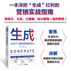 生成：AI生產(chǎn)力重構營(yíng)銷(xiāo)新范式 生成式AI驅動(dòng)營(yíng)銷(xiāo)變革把握紅利策略方法營(yíng)銷(xiāo)實(shí)戰指南書(shū)籍