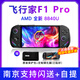 ONE XPLAYER壹號(hào)本飛行家 F1 PRO飛行家 AMD 8840u/AI9 370游戲掌機(jī)二合一筆記本電腦win掌上游戲機(jī) F1Pro AMD R78840U【OLED高刷】 32G+2TB
